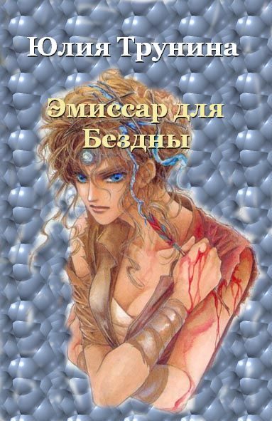Обложка книги «Эмиссар для Бездны Ч.1»
