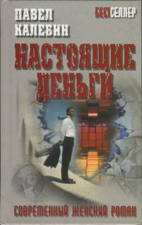 Обложка книги «Настоящие деньги»