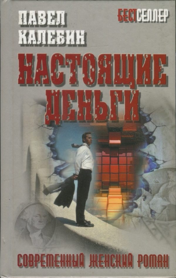 Обложка книги «Настоящие деньги»