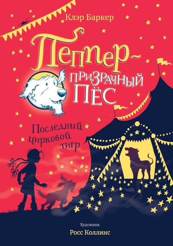 Обложка книги «Последний цирковой тигр»