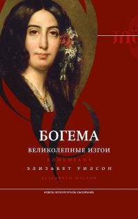 Обложка книги «Богема: великолепные изгои»
