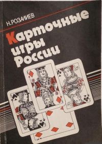 Обложка книги «Карточные игры России»