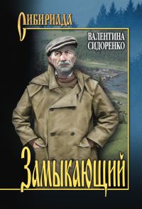 Обложка книги «Замыкающий»