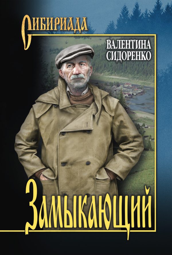 Обложка книги «Замыкающий»