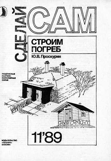 Обложка книги «Строим погреб»