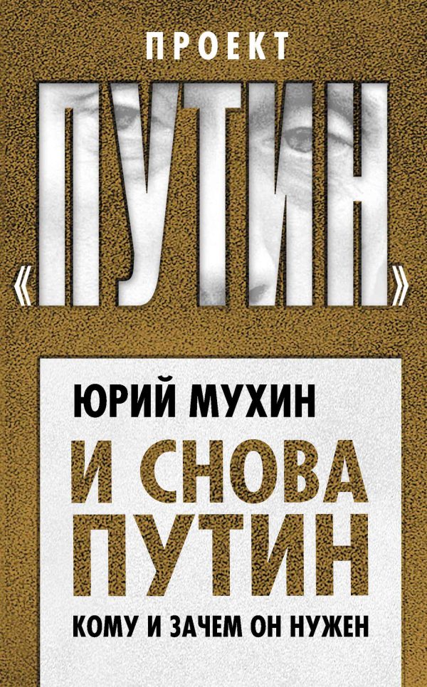 Обложка книги «И снова Путин. Кому и зачем он нужен»