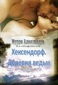 Обложка книги «Хексендорф. Деревня ведьм (СИ)»