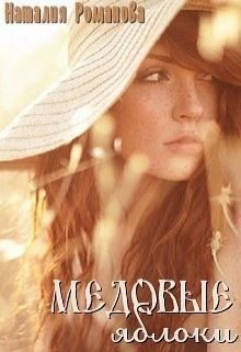 Обложка книги «Медовые яблоки (СИ)»