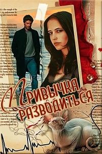 Обложка книги «Привычка разводиться»