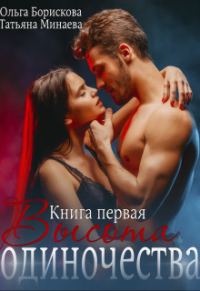 Обложка книги «Высота одиночества»