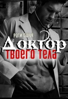 Обложка книги «Доктор твоего тела»