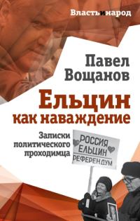 Обложка книги «Ельцин как наваждение»