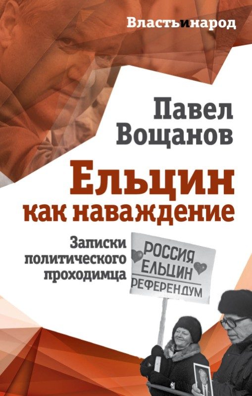 Обложка книги «Ельцин как наваждение»