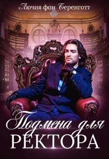 Обложка книги «Подмена для Ректора»