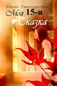 Обложка книги «Моя пятнадцатая сказка»