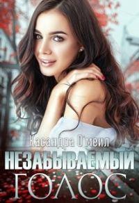 Обложка книги «Незабываемый голос»