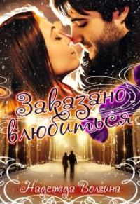 Обложка книги «Заказано влюбиться»