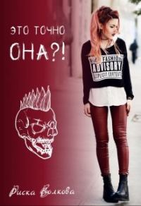 Обложка книги «Это точно она?!»