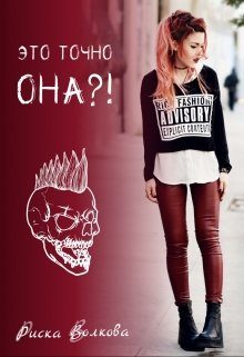 Обложка книги «Это точно она?!»