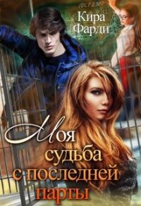 Обложка книги «Моя судьба с последней парты»