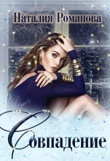 Обложка книги «Совпадение»