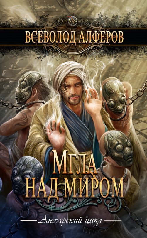 Обложка книги «Мгла над миром»