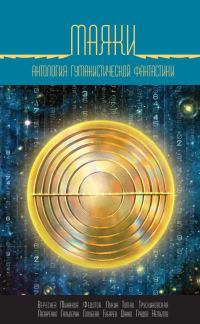 Обложка книги «Маяки»