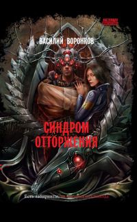 Обложка книги «Синдром отторжения»
