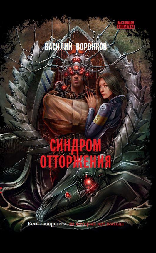 Обложка книги «Синдром отторжения»