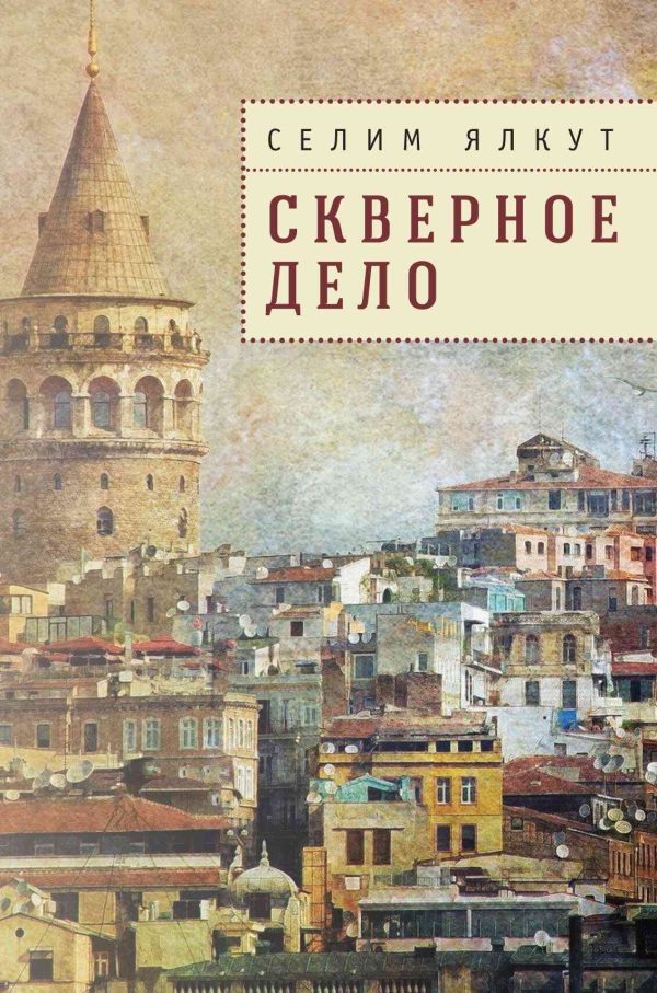 Обложка книги «Скверное дело»