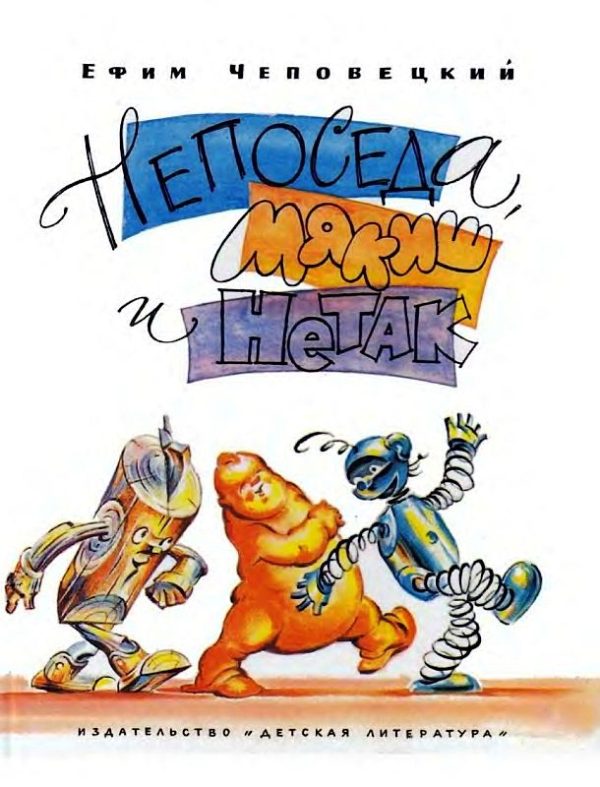 Обложка книги «Непоседа, Мякиш и Нетак»