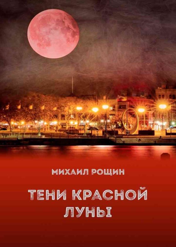 Обложка книги «Тени красной луны»