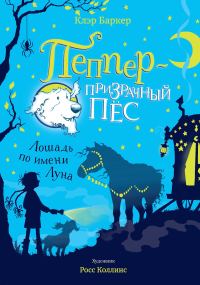 Обложка книги «Лошадь по имени Луна»