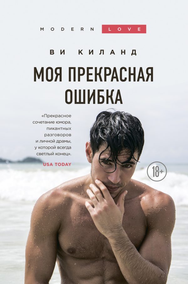 Обложка книги «Моя прекрасная ошибка»