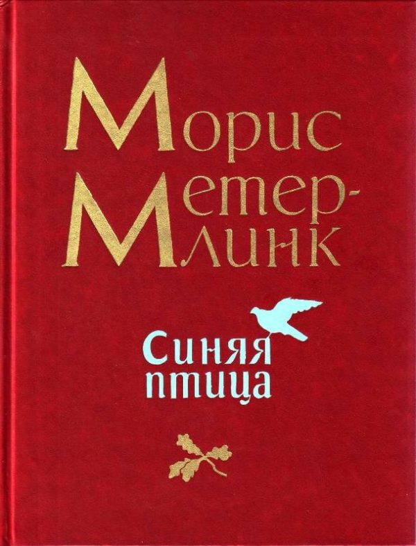 Обложка книги «Синяя птица»
