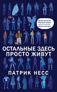 Обложка книги «Остальные здесь просто живут»