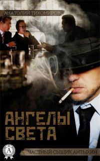 Обложка книги «Ангелы света»
