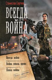 Обложка книги «Война сквозь время #01-03»