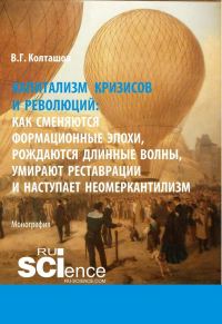 Обложка книги «Капитализм кризисов и революций»