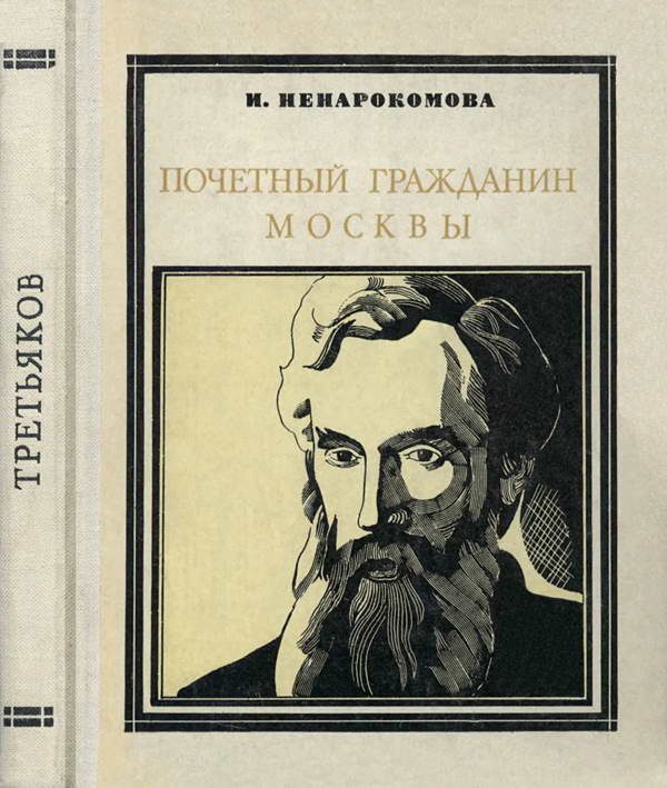 Обложка книги «Почетный гражданин Москвы»