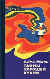 Обложка книги «Тайны хорошей кухни»