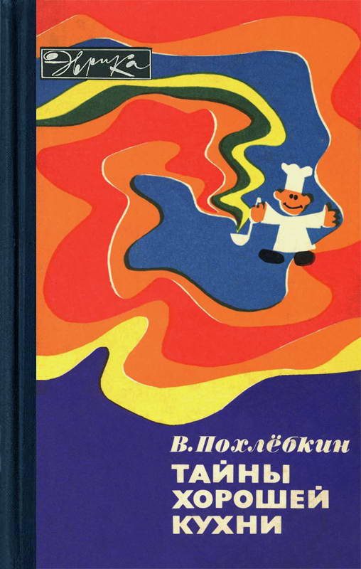 Обложка книги «Тайны хорошей кухни»