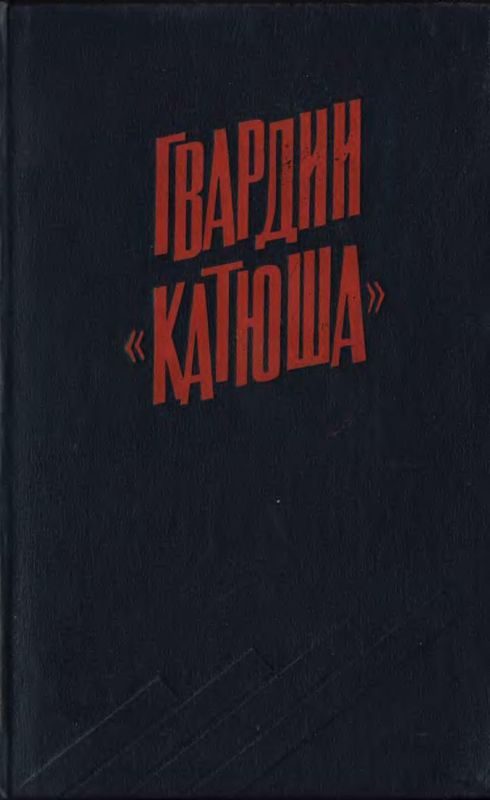 Обложка книги «Гвардии «Катюша»»