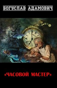 Обложка книги «Часовой мастер»