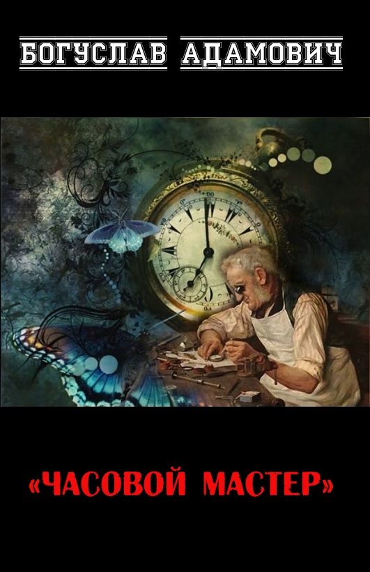 Обложка книги «Часовой мастер»