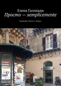 Обложка книги «Просто – semplicemente. Часть II. Игры»