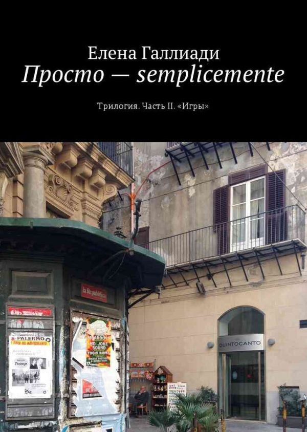 Обложка книги «Просто – semplicemente. Часть II. Игры»