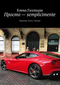 Обложка книги «Просто – semplicimente. Часть I. Начало»
