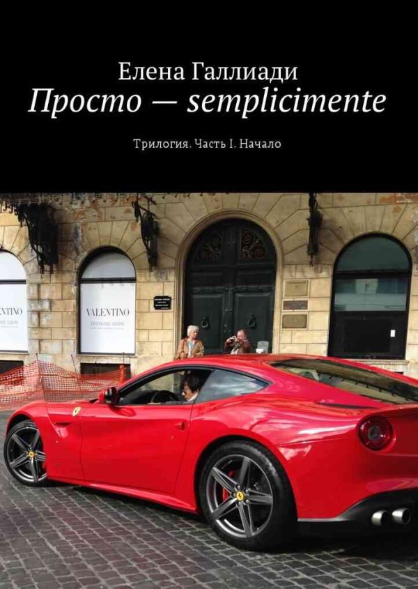 Обложка книги «Просто – semplicimente. Часть I. Начало»