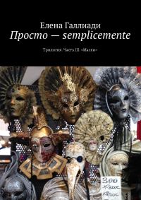 Обложка книги «Просто — semplicemente. Часть III. Маски»
